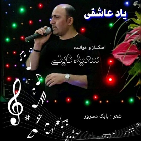 دانلود آهنگ سعید دینی یاد عاشقی